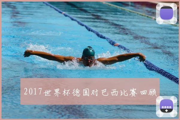 2017世界杯德国对巴西比赛回顾