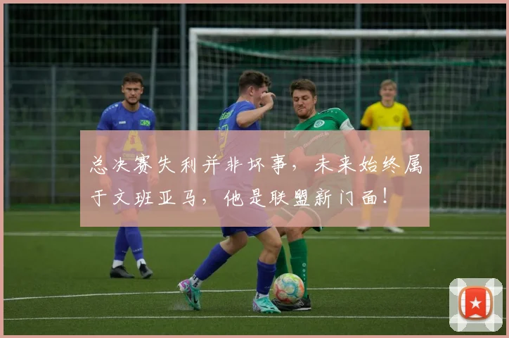 总决赛失利并非坏事,未来始终属于文班亚马,他是联盟新门面!