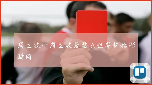 周立波一周立波秀盘点世界杯精彩瞬间