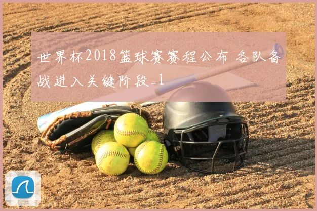 世界杯2018篮球赛赛程公布 各队备战进入关键阶段_1
