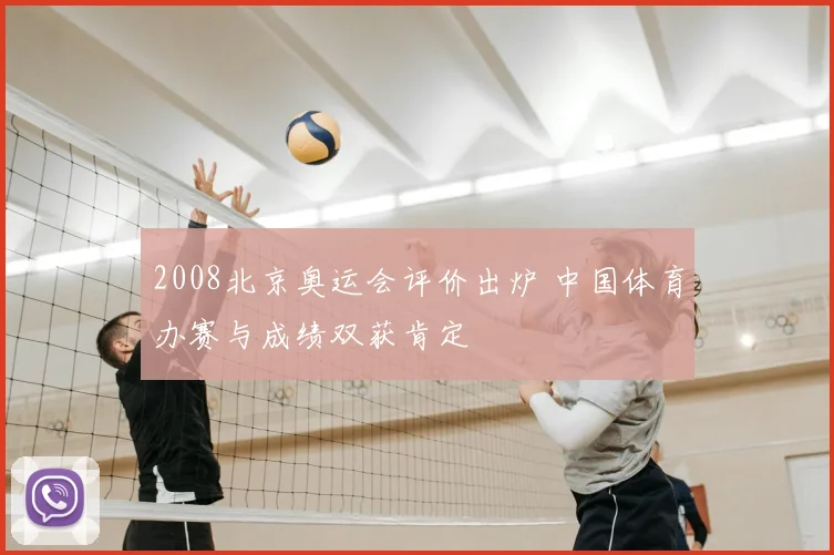 2008北京奥运会评价出炉 中国体育办赛与成绩双获肯定
