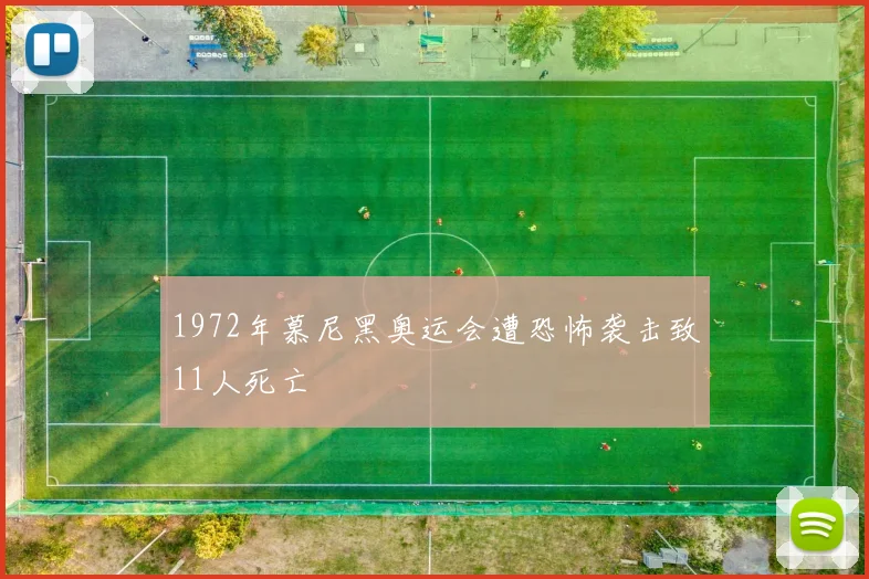 1972年慕尼黑奥运会遭恐怖袭击致11人死亡
