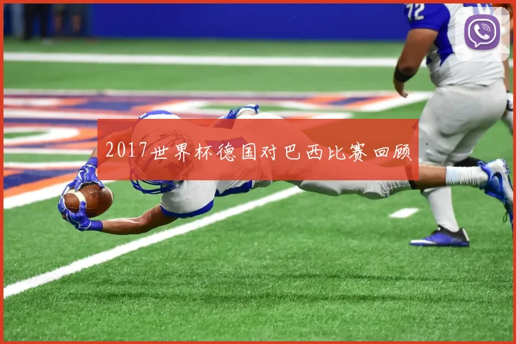 2017世界杯德国对巴西比赛回顾
