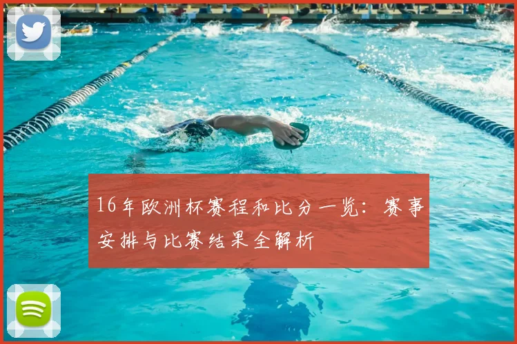 16年欧洲杯赛程和比分一览：赛事安排与比赛结果全解析