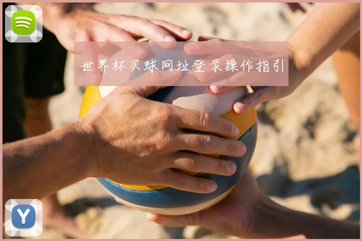 世界杯买球网址登录操作指引