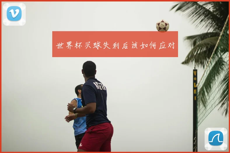 世界杯买球失利后该如何应对