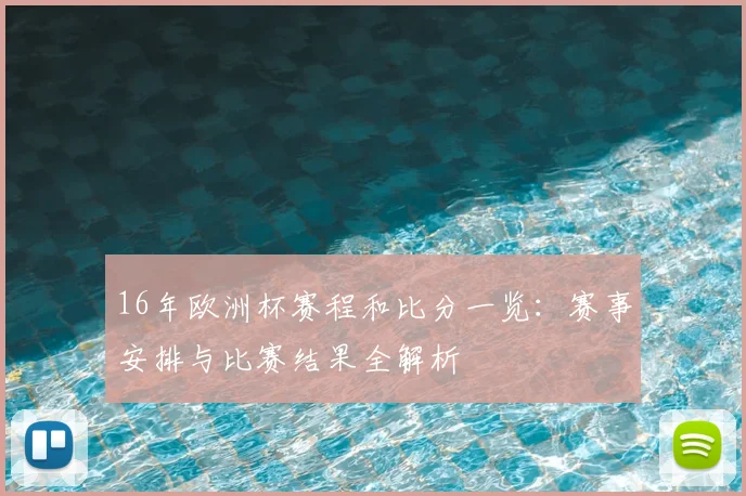 16年欧洲杯赛程和比分一览:赛事安排与比赛结果全解析