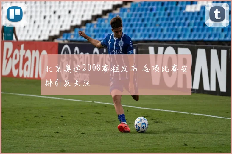 北京奥运2008赛程发布 各项比赛安排引发关注