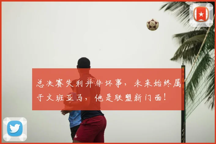 总决赛失利并非坏事，未来始终属于文班亚马，他是联盟新门面！