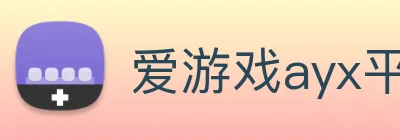 爱游戏ayx平台 logo